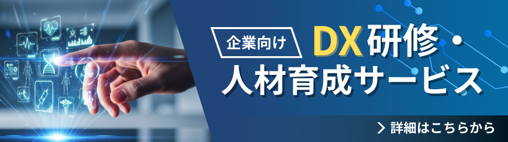 DX研修・人材育成サービス