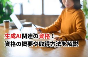 生成AI関連の資格！資格の概要やメリット、取得方法を解説