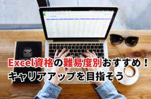 Excel資格の難易度別おすすめ！キャリアアップを目指そう