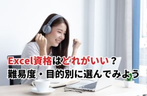Excel資格はどれがいい？難易度・目的別に選んでみよう
