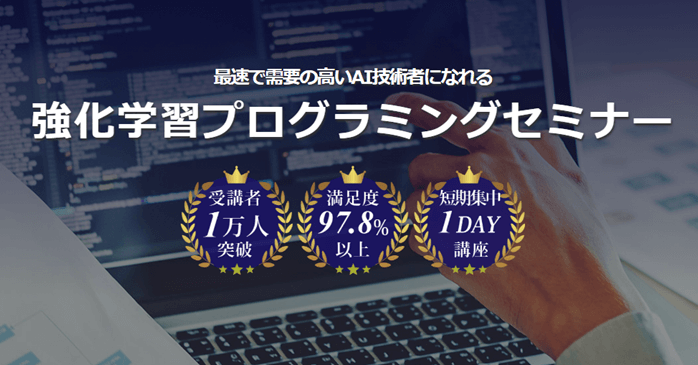 強化学習プログラミングセミナー