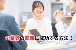 AI転職に成功する方法