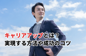 【2025】キャリアアップとは？実現する方法や成功のコツ・助成金についても解説