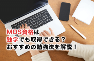 MOS資格は独学でも取得できる？おすすめの勉強法を解説！