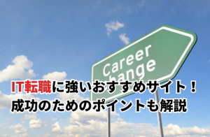 IT転職に強いおすすめサイト5選！成功のためのポイントも解説