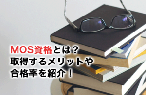 MOS資格とは？取得するメリットや合格率を紹介！
