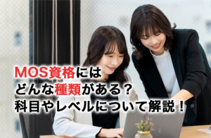 MOS資格にはどんな種類がある？科目やレベルについて解説！
