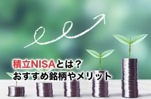 積立NISAのアイキャッチ