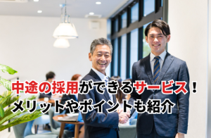 【2025】中途の採用ができるサービス！メリットやポイントも紹介