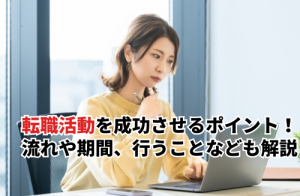 【2025】転職活動を成功させるポイント！知っておきたいことや行うことも解説