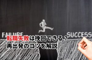 転職失敗は挽回できる？後悔しないためのチェックポイントと再出発のコツ