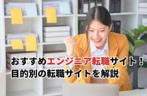 エンジニアのための転職サイトおすすめ18選！目的別の転職サイトを解説
