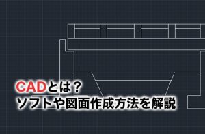 CADとはのアイキャッチ