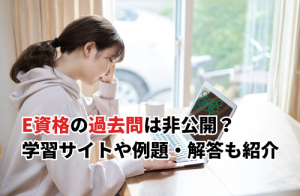 【2025】E資格の過去問は非公開？過去問学習できるサイトや例題・解答・解説も紹介