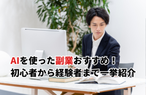 【2025】AIを使った副業おすすめ14選！高収入を得る3つのコツと初心者・経験者向け案件