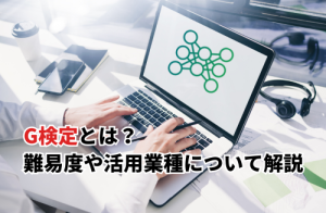 AI系資格 G検定 【2025】G検定とは？難易度や活用業種・過去問・おすすめの学習方法も紹介