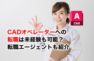 CADオペレーター転職のアイキャッチ