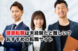 建築転職のアイキャッチ