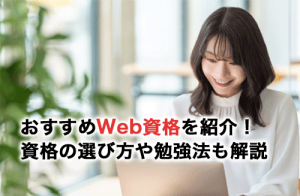 おすすめWeb資格5選！資格の選び方や勉強法も解説