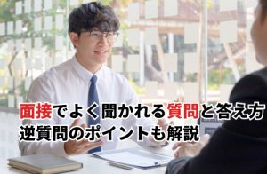 面接でよく聞かれる質問と答え方ガイド！逆質問のポイントも解説