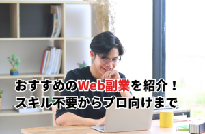 Web副業おすすめ9選！スキル不要からプロ向けまでの副業術