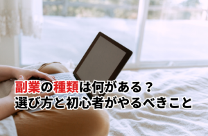 副業の種類は何がある？選び方と初心者がやるべき3つのことを徹底解説