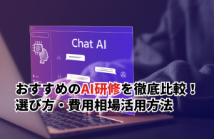 おすすめのAI研修10選を徹底比較！選び方・費用相場・助成金の活用方法まで解説