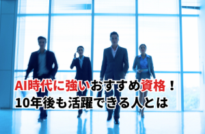 AI時代に強い資格21選！10年後も活躍できる人が今選んでいる武器とは