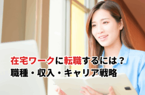 在宅ワークに転職するには？未経験OKの職種・収入・キャリア戦略を徹底解説