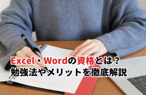 【2025】Excel・Wordの資格とは？種類・難易度・勉強法・メリットまでを徹底解説