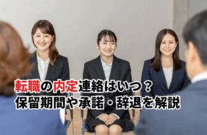 【2025】転職の内定連絡はいつ？入社までの流れ・保留期間・承諾・辞退を徹底解説