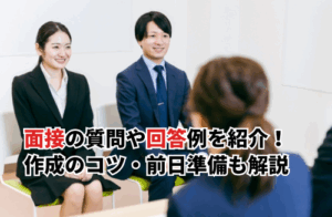 【2025】面接の質問や回答例を紹介！作成のコツ・前日準備も徹底解説