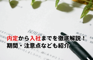 【2025】内定から入社までの流れを徹底解説！期間・注意点・業界別ポイントも紹介
