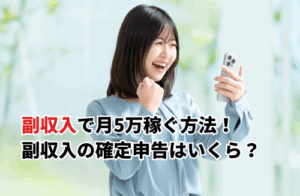 【2025】副収入で月5万稼ぐ21の方法を紹介！副業との違い・確定申告はいくらまで不要かも解説