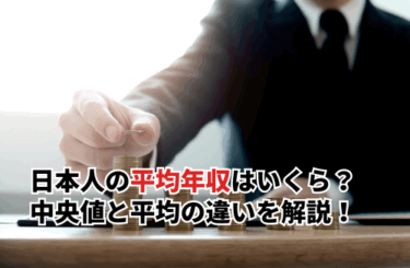 【2026】日本人の平均年収はいくら？中央値と平均の違いや年収を上げる方法を徹底解説！