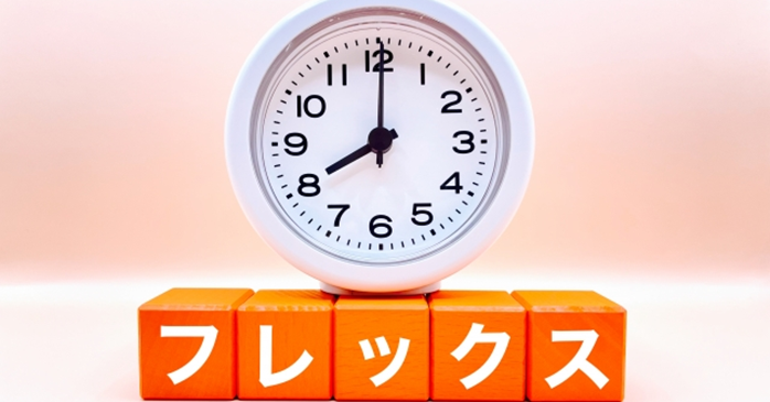 フレックスタイム制は1日何時間働くの？