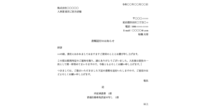 無料テンプレート付き｜入社手続き書類送付状の書き方