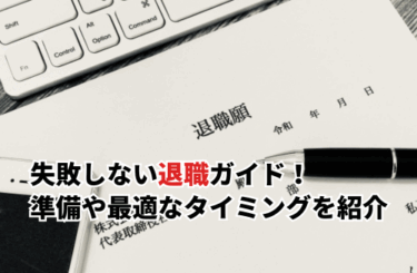 【2025】失敗しない退職ガイド！20～30代の退職準備から最適なタイミングを紹介