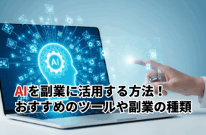 副業に活用できるAI・人工知能5選！活用する方法やおすすめの学習方法も解説