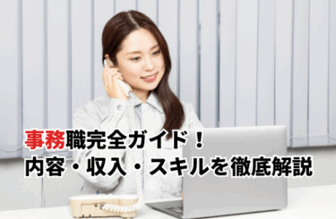 【2025】事務職完全ガイド！業務内容・収入・必要スキルを徹底解説