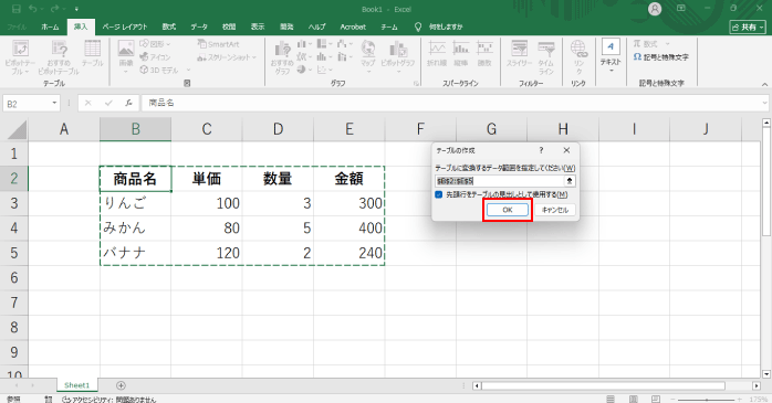 ダイアログボックスで範囲を確認する