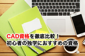 CAD資格のアイキャッチ