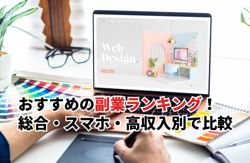 おすすめの副業ランキング！総合・スマホ・高収入別に稼げる副業を徹底比較
