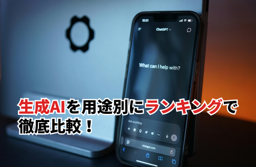 生成AIを用途別にランキングで徹底比較！副業で生成AIを使う際のポイントも紹介