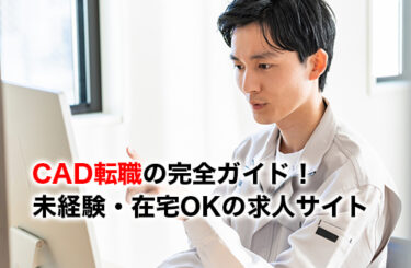 CAD転職のアイキャッチ