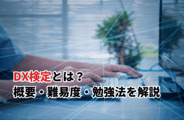 【2026】DX検定とは？試験概要・難易度・高スコアを取る効果的な勉強法も解説